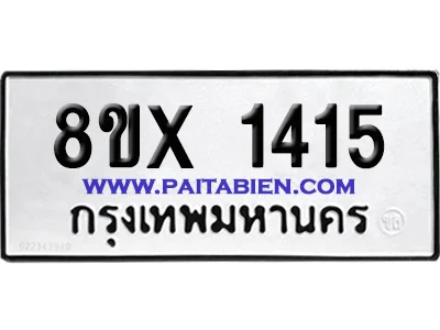 จองทะเบียนรถ 8ขx 1415 จากกรมขนส่ง อย่างถูกต้อ image 1 จองทะเบียนรถ 8ขx 1415 จากกรมขนส่ง อย่างถูกต้อ image 1