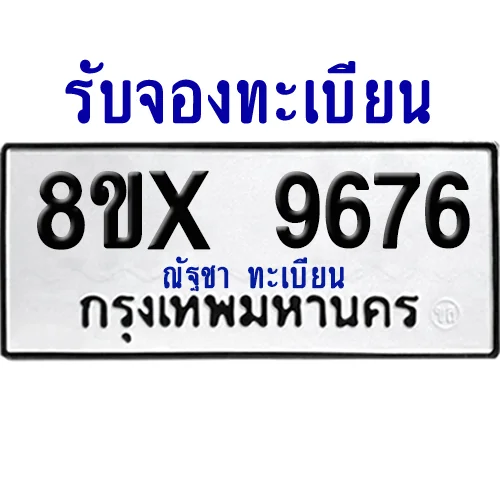 จองทะเบียนรถ 8ขx 9676 จากกรมขนส่ง อย่างถูกต้อง image 1