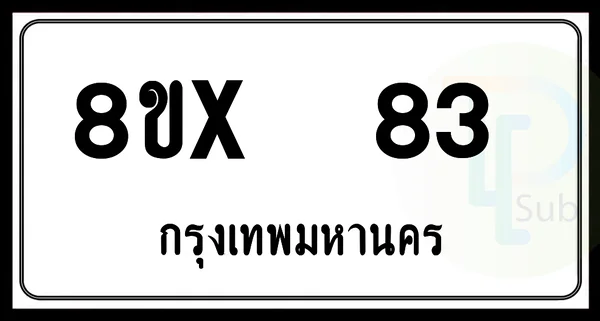 8ขx 83 กทม.ทะเบียนรถยนต์ image 1 8ขx 83 กทม.ทะเบียนรถยนต์ image 1