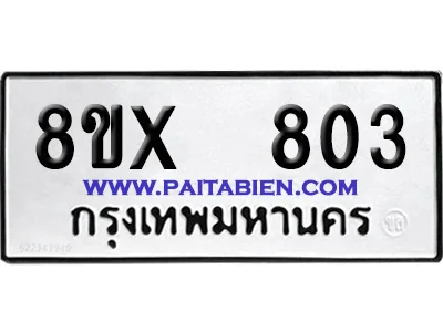จองทะเบียนรถ 8ขx 803 จากกรมขนส่ง อย่างถูกต้อง image 1 จองทะเบียนรถ 8ขx 803 จากกรมขนส่ง อย่างถูกต้อง image 1