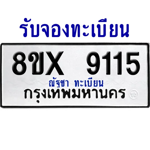 จองทะเบียนรถ 8ขx 9115 จากกรมขนส่ง อย่างถูกต้อง image 1