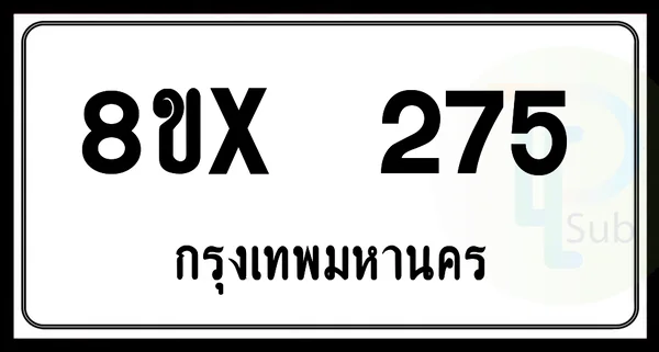 8ขx 275 กทม.ทะเบียนรถยนต์ image 1