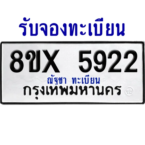จองทะเบียนรถ 8ขx 5922 จากกรมขนส่ง อย่างถูกต้อง image 1 จองทะเบียนรถ 8ขx 5922 จากกรมขนส่ง อย่างถูกต้อง image 1