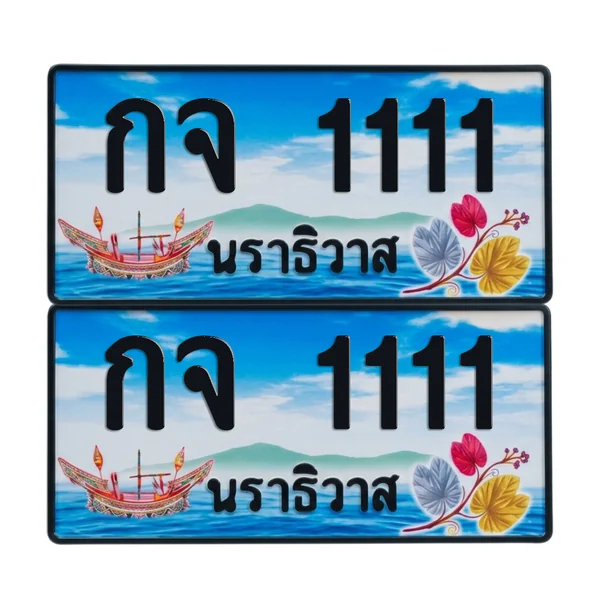 ทะเบียน 1111 เลขทะเบียน – กจ 1111 นราธิวาส (เลขสวย) image 1 ทะเบียน 1111 เลขทะเบียน – กจ 1111 นราธิวาส (เลขสวย) image 1