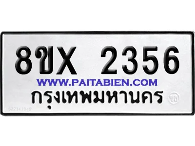 จองทะเบียนรถ 8ขx 2356 จากกรมขนส่ง อย่างถูกต้อง image 1 จองทะเบียนรถ 8ขx 2356 จากกรมขนส่ง อย่างถูกต้อง image 1