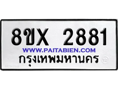 จองทะเบียนรถ 8ขx 2881 จากกรมขนส่ง อย่างถูกต้อง image 1 จองทะเบียนรถ 8ขx 2881 จากกรมขนส่ง อย่างถูกต้อง image 1