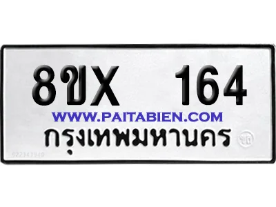 จองทะเบียนรถ 8ขx 164 จากกรมขนส่ง อย่างถูกต้อง image 1 จองทะเบียนรถ 8ขx 164 จากกรมขนส่ง อย่างถูกต้อง image 1