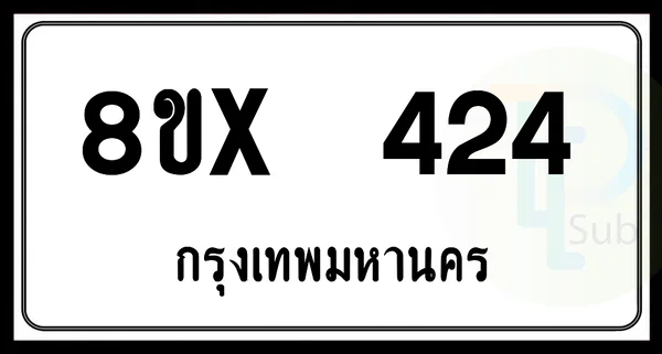 8ขx 424 กทม.ทะเบียนรถยนต์ image 1 8ขx 424 กทม.ทะเบียนรถยนต์ image 1