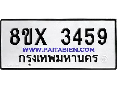 จองทะเบียนรถ 8ขx 3459 จากกรมขนส่ง อย่างถูกต้อง image 1 จองทะเบียนรถ 8ขx 3459 จากกรมขนส่ง อย่างถูกต้อง image 1