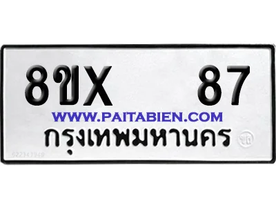 จองทะเบียนรถ 8ขx 87 จากกรมขนส่ง อย่างถูกต้อง image 1 จองทะเบียนรถ 8ขx 87 จากกรมขนส่ง อย่างถูกต้อง image 1