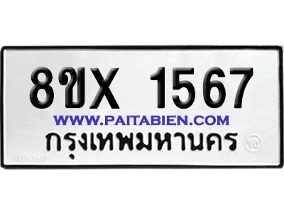 จองทะเบียนรถ 8ขx 1567 จากกรมขนส่ง อย่างถูกต้อง image 1 จองทะเบียนรถ 8ขx 1567 จากกรมขนส่ง อย่างถูกต้อง image 1