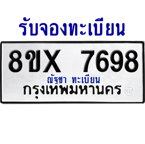 จองทะเบียนรถ 8ขx 7698 จากกรมขนส่ง อย่างถูกต้อง image 1 จองทะเบียนรถ 8ขx 7698 จากกรมขนส่ง อย่างถูกต้อง image 1