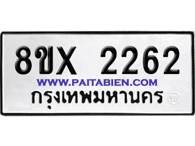 จองทะเบียนรถ 8ขx 2262 จากกรมขนส่ง อย่างถูกต้อง image 1 จองทะเบียนรถ 8ขx 2262 จากกรมขนส่ง อย่างถูกต้อง image 1
