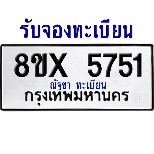 จองทะเบียนรถ 8ขx 5751 จากกรมขนส่ง อย่างถูกต้อง image 1 จองทะเบียนรถ 8ขx 5751 จากกรมขนส่ง อย่างถูกต้อง image 1