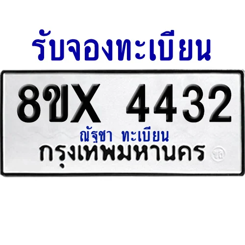 จองทะเบียนรถ 8ขx 4432 จากกรมขนส่ง อย่างถูกต้อง image 1