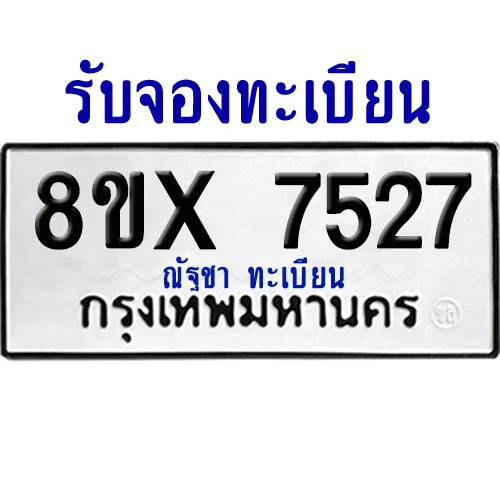 จองทะเบียนรถ 8ขx 7527 จากกรมขนส่ง อย่างถูกต้อง image 1 จองทะเบียนรถ 8ขx 7527 จากกรมขนส่ง อย่างถูกต้อง image 1