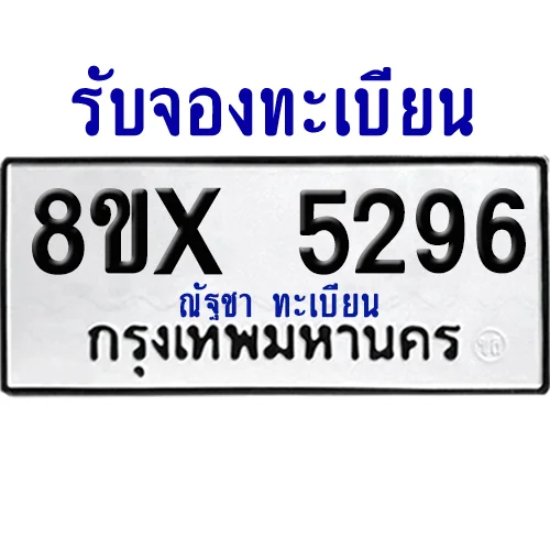 จองทะเบียนรถ 8ขx 5296 จากกรมขนส่ง อย่างถูกต้อง image 1 จองทะเบียนรถ 8ขx 5296 จากกรมขนส่ง อย่างถูกต้อง image 1