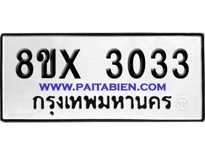 จองทะเบียนรถ 8ขx 3033 จากกรมขนส่ง อย่างถูกต้อง image 1 จองทะเบียนรถ 8ขx 3033 จากกรมขนส่ง อย่างถูกต้อง image 1