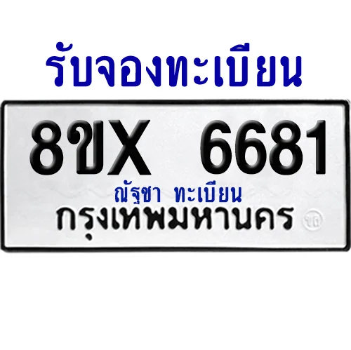 จองทะเบียนรถ 8ขx 6681 จากกรมขนส่ง อย่างถูกต้อง image 1 จองทะเบียนรถ 8ขx 6681 จากกรมขนส่ง อย่างถูกต้อง image 1