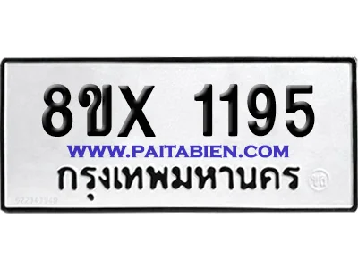 จองทะเบียนรถ 8ขx 1195 จากกรมขนส่ง อย่างถูกต้อง image 1 จองทะเบียนรถ 8ขx 1195 จากกรมขนส่ง อย่างถูกต้อง image 1