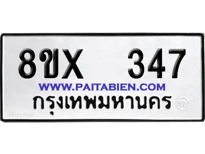 จองทะเบียนรถ 8ขx 347 จากกรมขนส่ง อย่างถูกต้อง image 1 จองทะเบียนรถ 8ขx 347 จากกรมขนส่ง อย่างถูกต้อง image 1