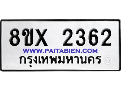 จองทะเบียนรถ 8ขx 2362 จากกรมขนส่ง อย่างถูกต้อง image 1 จองทะเบียนรถ 8ขx 2362 จากกรมขนส่ง อย่างถูกต้อง image 1