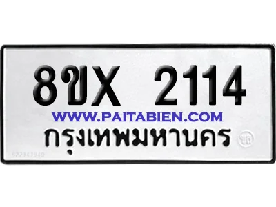 จองทะเบียนรถ 8ขx 2114 จากกรมขนส่ง อย่างถูกต้อง image 1 จองทะเบียนรถ 8ขx 2114 จากกรมขนส่ง อย่างถูกต้อง image 1