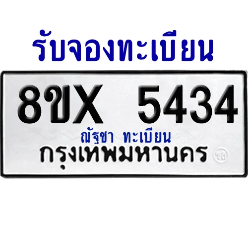 จองทะเบียนรถ 8ขx 5434 จากกรมขนส่ง อย่างถูกต้อง image 1 จองทะเบียนรถ 8ขx 5434 จากกรมขนส่ง อย่างถูกต้อง image 1