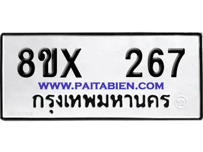 จองทะเบียนรถ 8ขx 267 จากกรมขนส่ง อย่างถูกต้อง image 1