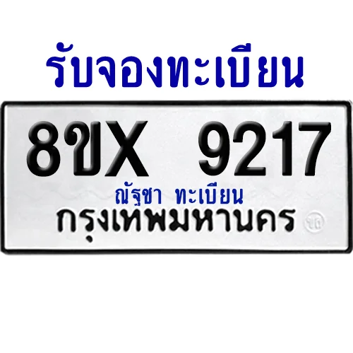 จองทะเบียนรถ 8ขx 9217 จากกรมขนส่ง อย่างถูกต้อง image 1 จองทะเบียนรถ 8ขx 9217 จากกรมขนส่ง อย่างถูกต้อง image 1
