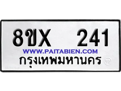 จองทะเบียนรถ 8ขx 241 จากกรมขนส่ง อย่างถูกต้อง image 1 จองทะเบียนรถ 8ขx 241 จากกรมขนส่ง อย่างถูกต้อง image 1