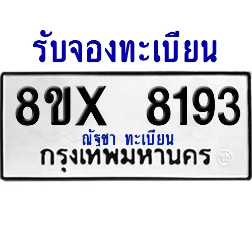 จองทะเบียนรถ 8ขx 8193 จากกรมขนส่ง อย่างถูกต้อง image 1 จองทะเบียนรถ 8ขx 8193 จากกรมขนส่ง อย่างถูกต้อง image 1