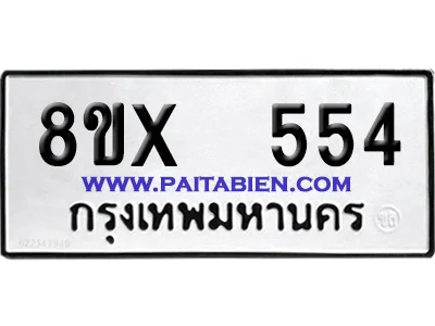 จองทะเบียนรถ 8ขx 554 จากกรมขนส่ง อย่างถูกต้อง image 1 จองทะเบียนรถ 8ขx 554 จากกรมขนส่ง อย่างถูกต้อง image 1