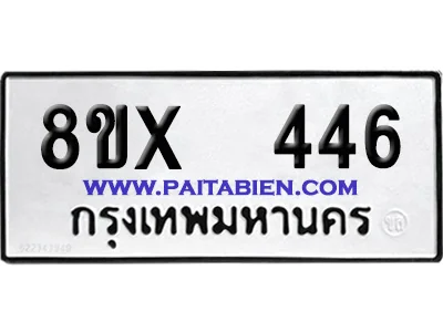 จองทะเบียนรถ 8ขx 446 จากกรมขนส่ง อย่างถูกต้อง image 1 จองทะเบียนรถ 8ขx 446 จากกรมขนส่ง อย่างถูกต้อง image 1