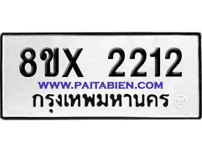 จองทะเบียนรถ 8ขx 2212 จากกรมขนส่ง อย่างถูกต้อง image 1 จองทะเบียนรถ 8ขx 2212 จากกรมขนส่ง อย่างถูกต้อง image 1
