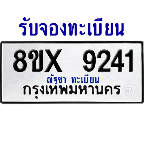 จองทะเบียนรถ 8ขx 9241 จากกรมขนส่ง อย่างถูกต้อง image 1 จองทะเบียนรถ 8ขx 9241 จากกรมขนส่ง อย่างถูกต้อง image 1