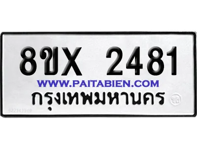 จองทะเบียนรถ 8ขx 2481 จากกรมขนส่ง อย่างถูกต้อง image 1 จองทะเบียนรถ 8ขx 2481 จากกรมขนส่ง อย่างถูกต้อง image 1
