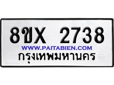 จองทะเบียนรถ 8ขx 2738 จากกรมขนส่ง อย่างถูกต้อง image 1