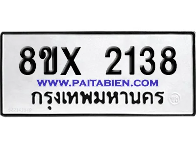 จองทะเบียนรถ 8ขx 2138 จากกรมขนส่ง อย่างถูกต้อง image 1 จองทะเบียนรถ 8ขx 2138 จากกรมขนส่ง อย่างถูกต้อง image 1