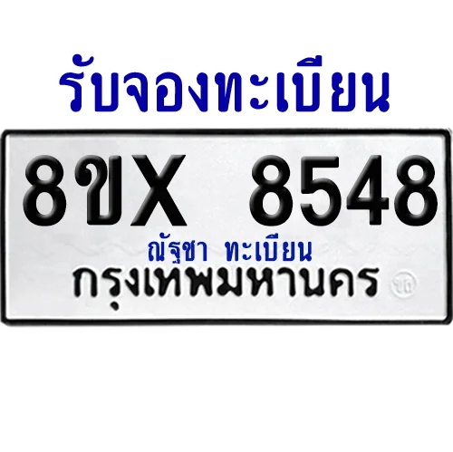 จองทะเบียนรถ 8ขx 8548 จากกรมขนส่ง อย่างถูกต้อง image 1 จองทะเบียนรถ 8ขx 8548 จากกรมขนส่ง อย่างถูกต้อง image 1