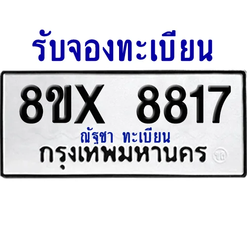 จองทะเบียนรถ 8ขx 8817 จากกรมขนส่ง อย่างถูกต้อง image 1 จองทะเบียนรถ 8ขx 8817 จากกรมขนส่ง อย่างถูกต้อง image 1