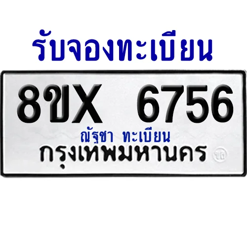 จองทะเบียนรถ 8ขx 6756 จากกรมขนส่ง อย่างถูกต้อง image 1 จองทะเบียนรถ 8ขx 6756 จากกรมขนส่ง อย่างถูกต้อง image 1