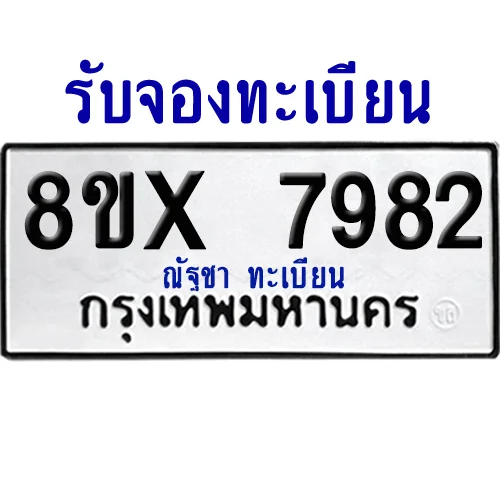 จองทะเบียนรถ 8ขx 7982 จากกรมขนส่ง อย่างถูกต้อง image 1