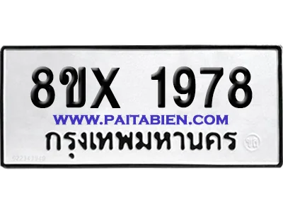 จองทะเบียนรถ 8ขx 1978 จากกรมขนส่ง อย่างถูกต้อง image 1 จองทะเบียนรถ 8ขx 1978 จากกรมขนส่ง อย่างถูกต้อง image 1
