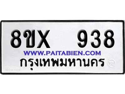 จองทะเบียนรถ 8ขx 938 จากกรมขนส่ง อย่างถูกต้อง image 1 จองทะเบียนรถ 8ขx 938 จากกรมขนส่ง อย่างถูกต้อง image 1