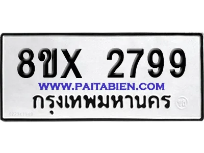 จองทะเบียนรถ 8ขx 2799 จากกรมขนส่ง อย่างถูกต้อง image 1 จองทะเบียนรถ 8ขx 2799 จากกรมขนส่ง อย่างถูกต้อง image 1