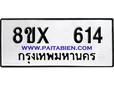 จองทะเบียนรถ 8ขx 614 จากกรมขนส่ง อย่างถูกต้อง image 1