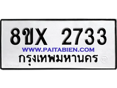 จองทะเบียนรถ 8ขx 2733 จากกรมขนส่ง อย่างถูกต้อง image 1 จองทะเบียนรถ 8ขx 2733 จากกรมขนส่ง อย่างถูกต้อง image 1