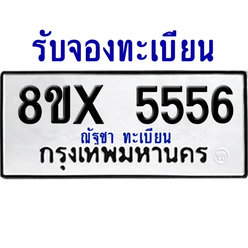 จองทะเบียนรถ 8ขx 5556 จากกรมขนส่ง อย่างถูกต้อง image 1 จองทะเบียนรถ 8ขx 5556 จากกรมขนส่ง อย่างถูกต้อง image 1
