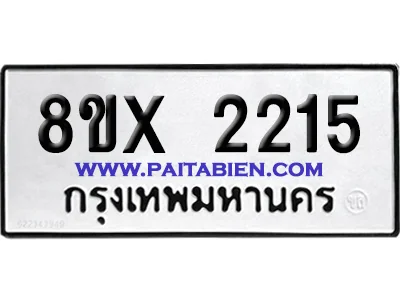 จองทะเบียนรถ 8ขx 2215 จากกรมขนส่ง อย่างถูกต้อง image 1 จองทะเบียนรถ 8ขx 2215 จากกรมขนส่ง อย่างถูกต้อง image 1